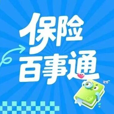 保险百事通丨第十一期：投保前必看！读懂保险免责条款，理赔省心又安心
