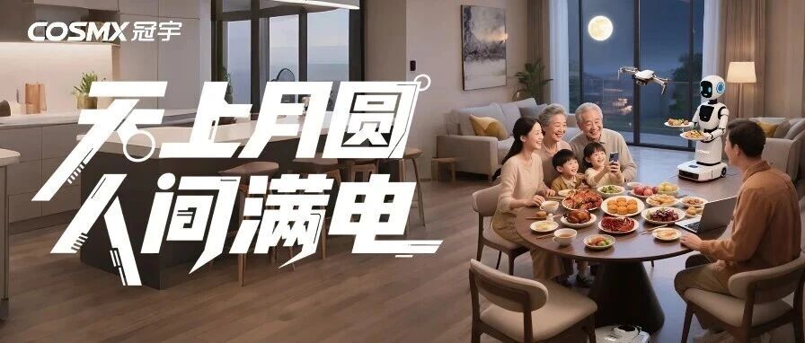 天上月圆,人间满电