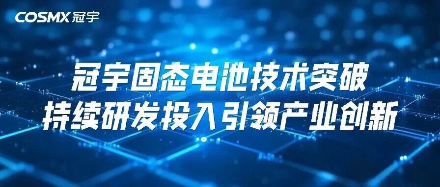 冠宇固态电池技术突破,持续研发投入引领产业创新