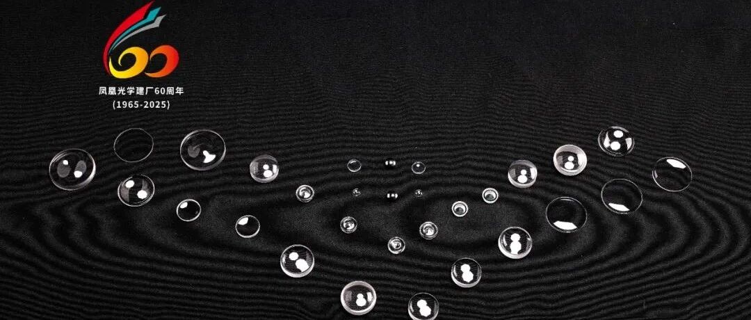 【60周年特辑】凤凰光学镜片业务，六十年与光同行，智造未来!