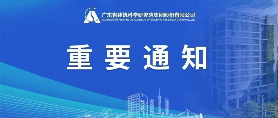 关于举办2025年广东省建筑业无人机巡检职业技能竞赛的通知