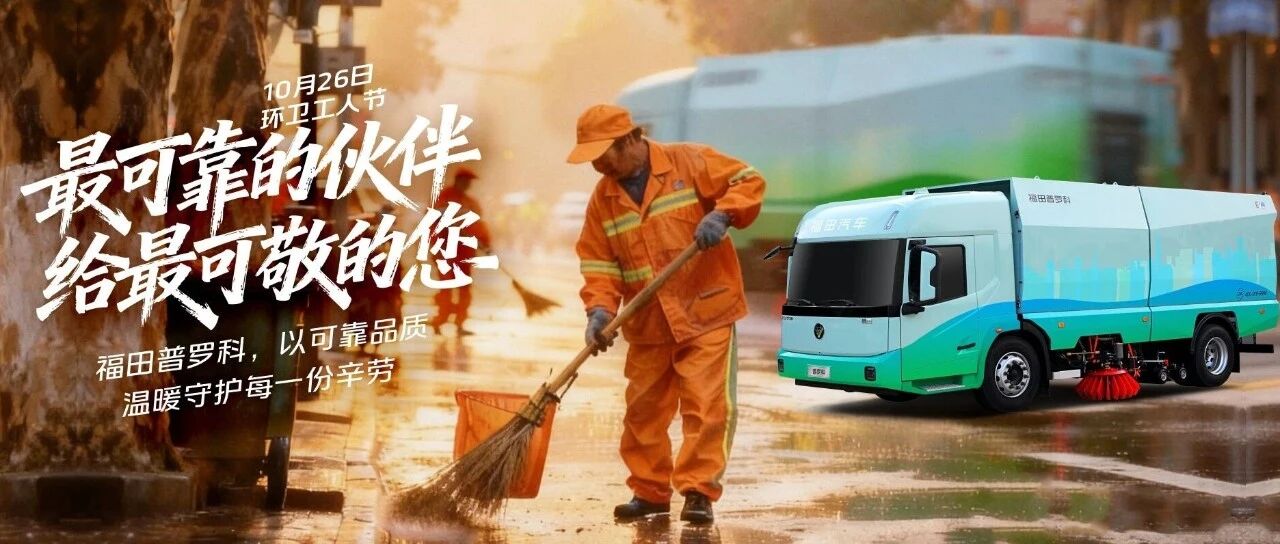 环卫工人节｜最可靠的伙伴 给最可敬的您