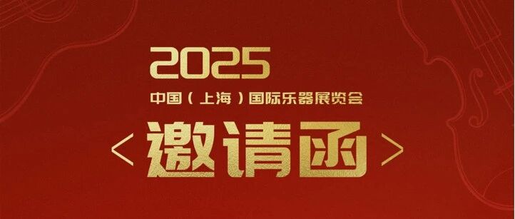 邀请函|北京第七九七音响股份有限公司诚邀您参加2025中国(上海)国际乐器展览会