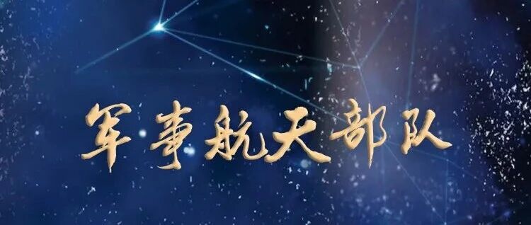 【组团招聘预告】军事航天部队2025年文职人员招录专场招聘活动（10月28日上午）