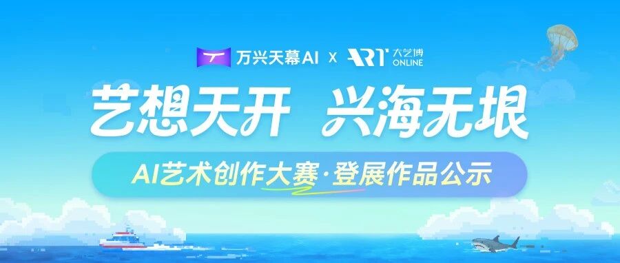 让艺术触手可及：万兴天幕携AI艺术佳作亮相大艺博 共绘创意平权新篇