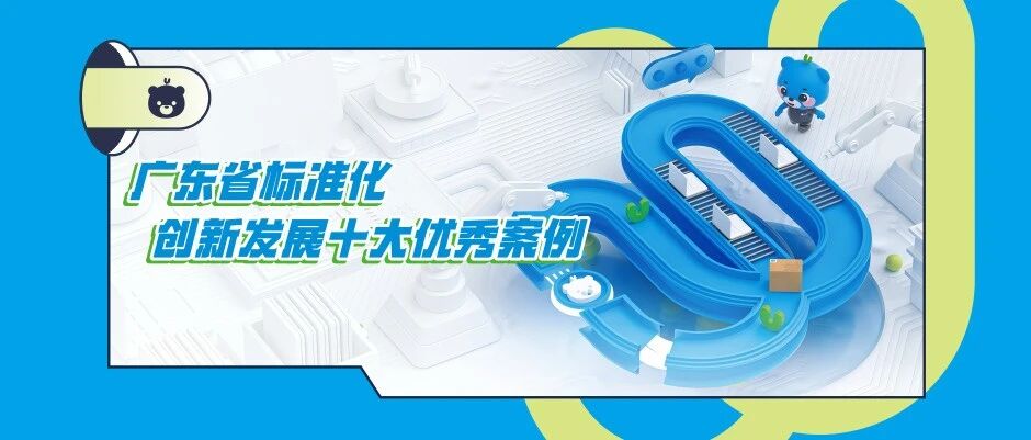 小熊U租案例入选首批广东省标准化创新发展十大优秀案例