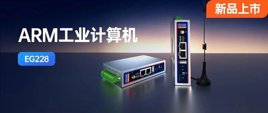 有人ARM工控机：工业级RK3506J，Linux二次开发，低成本玩转边缘智能