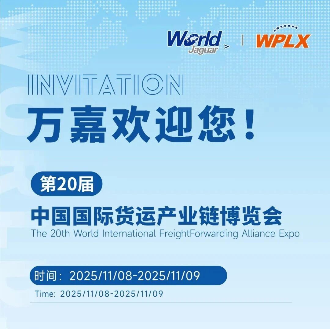 万嘉集团诚邀您莅临第20届中国国际货运产业链博览会
