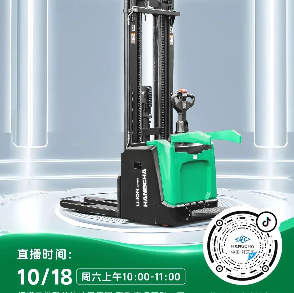 直播预告|杭叉新能源——杭叉X系列站驾式锂电堆垛车专场直播！