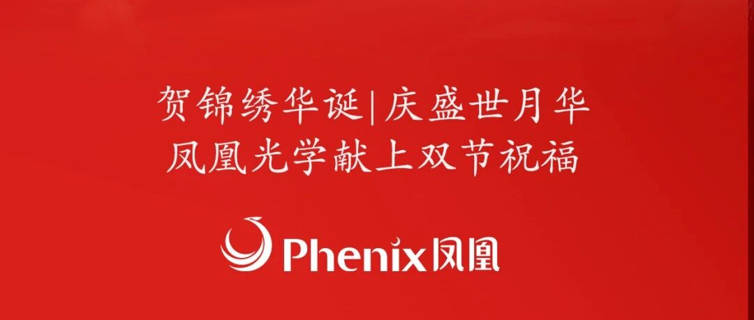 皓月长明，山河永固 | 凤凰光学与您共贺中秋国庆！