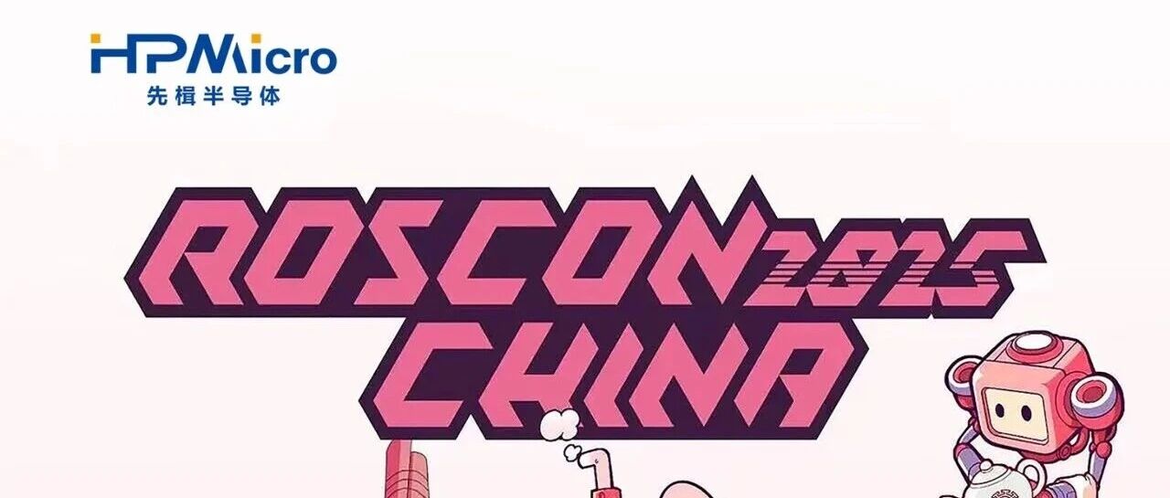 机器人狂欢节来袭！先楫邀您共赴ROSCon 2025