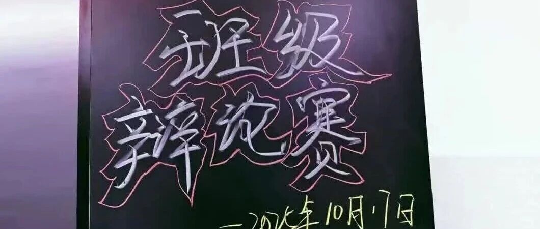 未来课堂赋能成长：学堂派平板智慧学习终端与AI学堂智能体，共筑清未班辩论锋芒