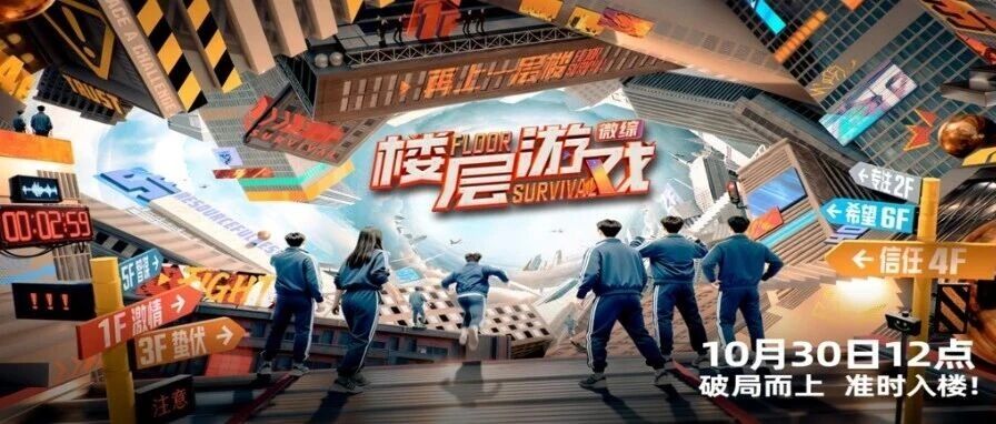 微综《楼层游戏》火热来袭！三十位玩家齐上楼！