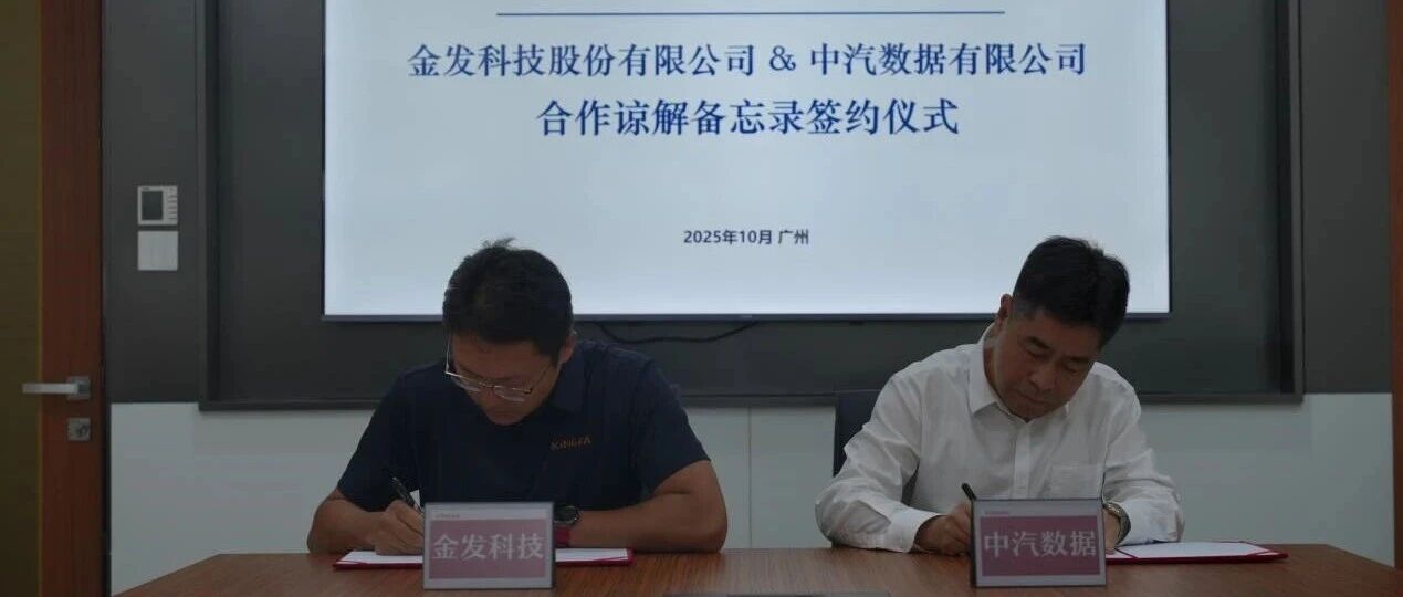 金发科技与中汽数据续签项目合作谅解备忘录