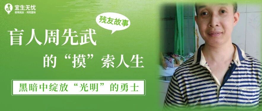 残友故事丨从黑暗到光明:盲人周先武的“摸”索人生