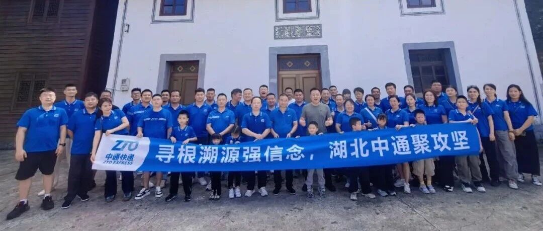 寻根溯源强信念  |  湖北中通网点代表桐庐初心之旅