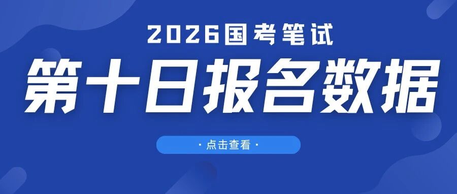 国考报名最后一天，报名人数已达347万！审核通过后不做这些事，依旧无法参考……