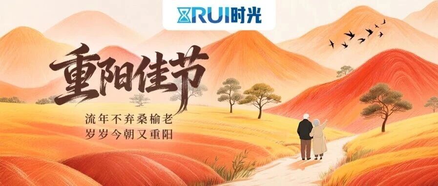 RUI时光｜ 重阳登高是牵挂，瑞众保险愿您把爱揉进每件小事里