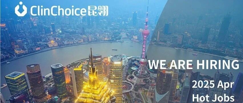ClinChoice昆翎 | 招贤纳士 与你同行