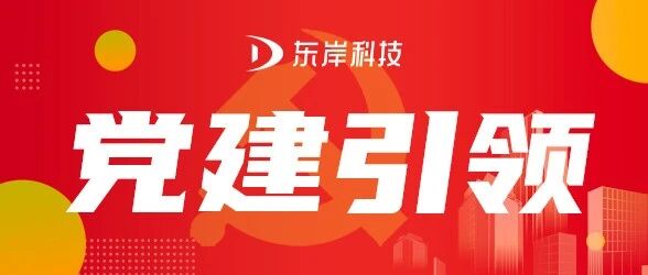 党建引领绘就产业升级新图景 丽水经开区数字经济产业链供应链创新链党委扩大会议顺利召开