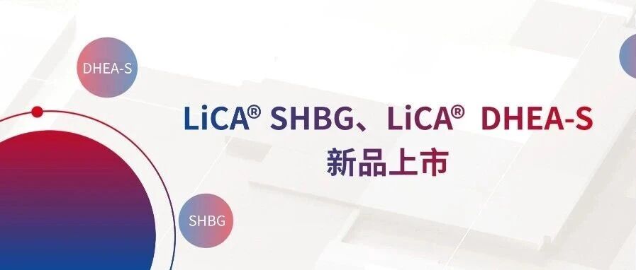 新品上市!LiCA®️ SHBG与LiCA®️ DHEA-S为雄激素评估再添利器