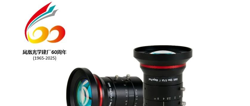 【60周年特辑】凤凰光学机器视觉：以完整机器视觉产品线，点亮工业智能未来
