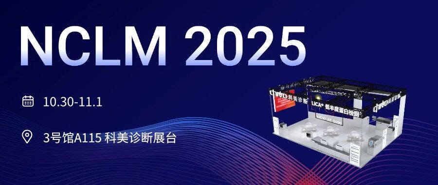 NCLM 2025 | 相逢在济南,与君论创新  谋发展