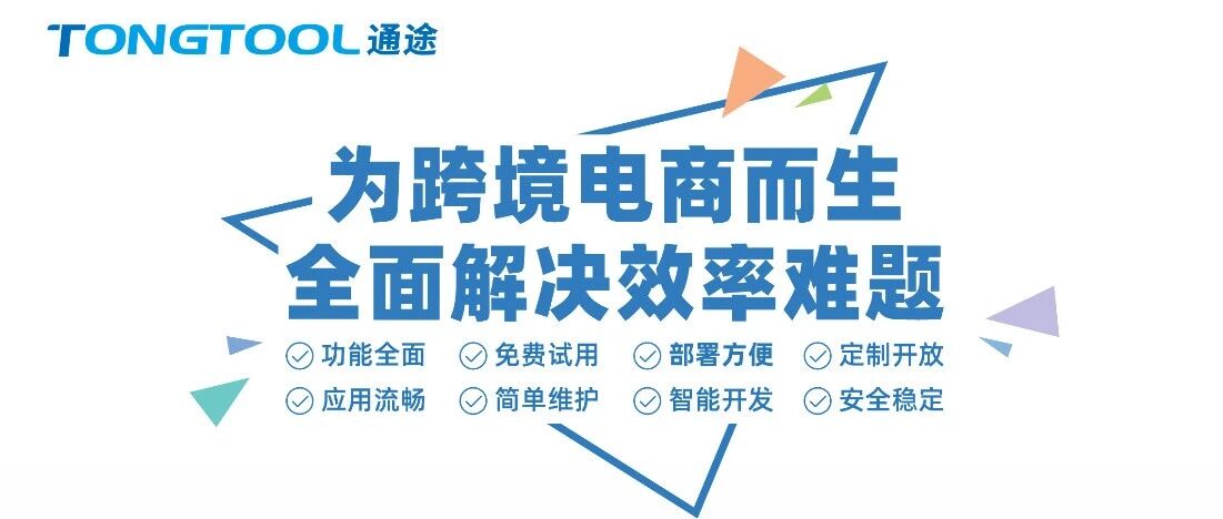 美客多卖家都在用的通途ERP，它到底有什么魔力