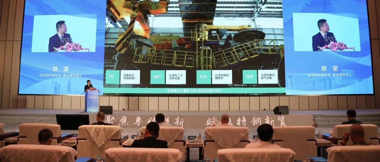 达涅利以创新技术助力特钢产业升级——2025首届中国特钢和新材料专精特新峰会圆满落幕