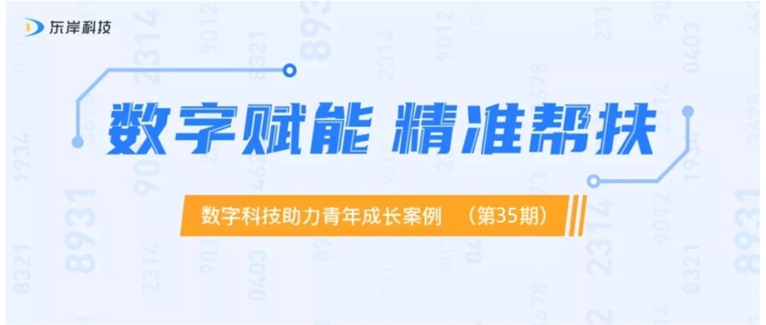 数字赋能 精准帮扶 | 数字科技助力青年成长案例（第三十五期）