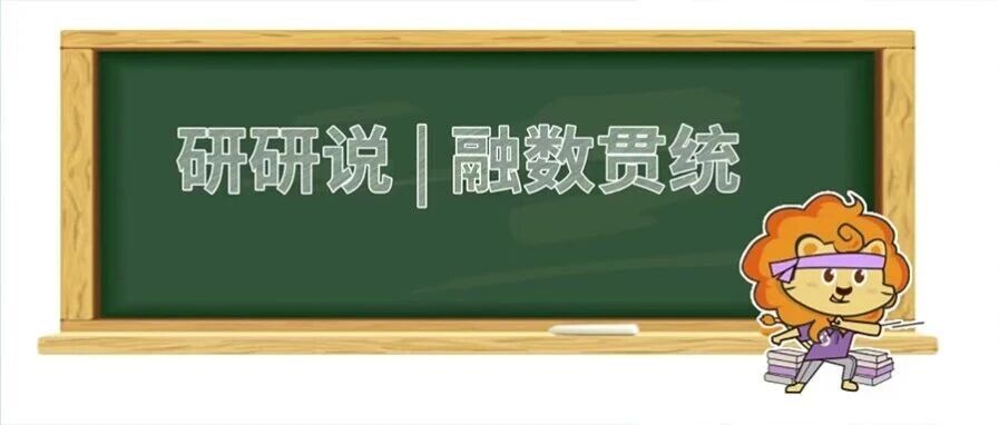 研研说之融数贯统：统计学如何为富集设计精准导航（下篇）