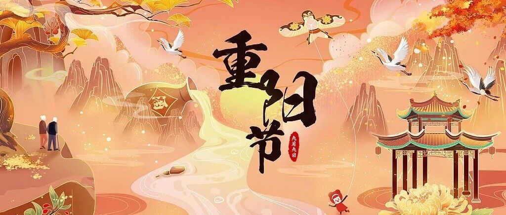 重阳节｜年年重阳，岁岁安康