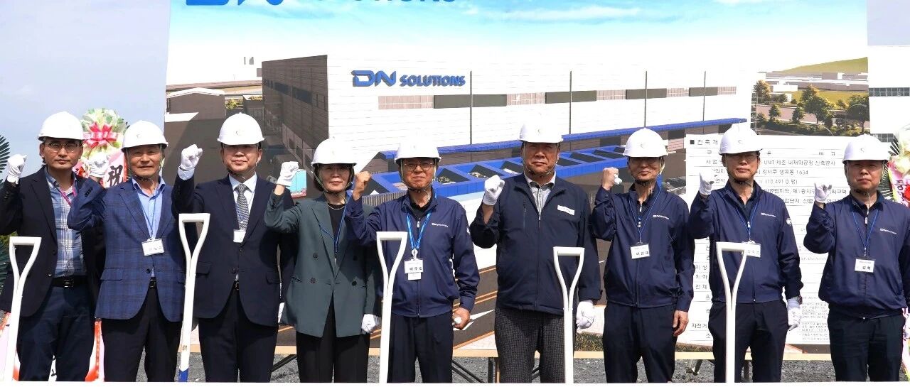 DN Solutions迪恩机床投资1,000亿韩元启动釜山先进制造中心建设 ，强化核心零部件生产能力