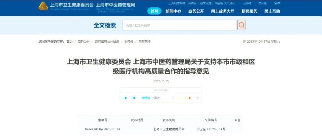 上海市卫生健康委员会 上海市中医药管理局关于支持本市市级和区级医疗机构高质量合作的指导意见
