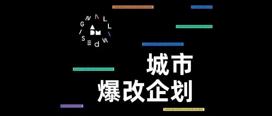 Forgood×ADM13周年特别企划丨城市爆改·以设计唤醒城市沉睡的角落!