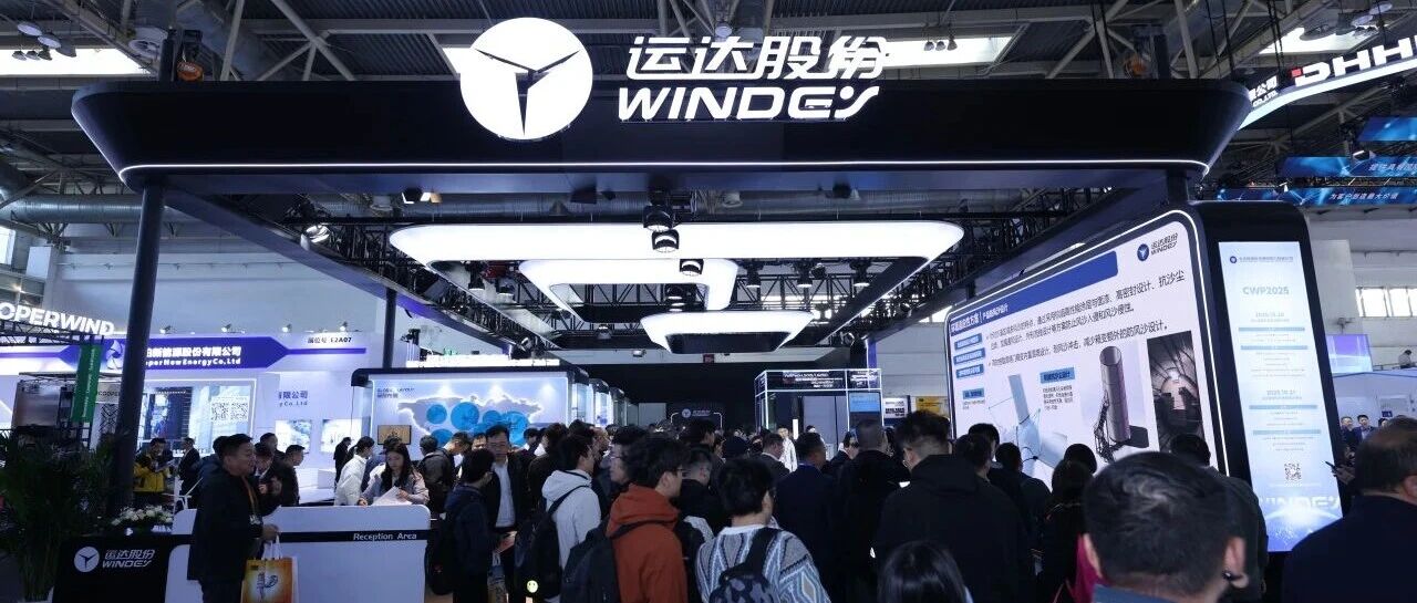 【“链”达CWP】风芒能源：运达重磅发布海外10MW级陆上风机，开启中国风电“价值出海”新阶段