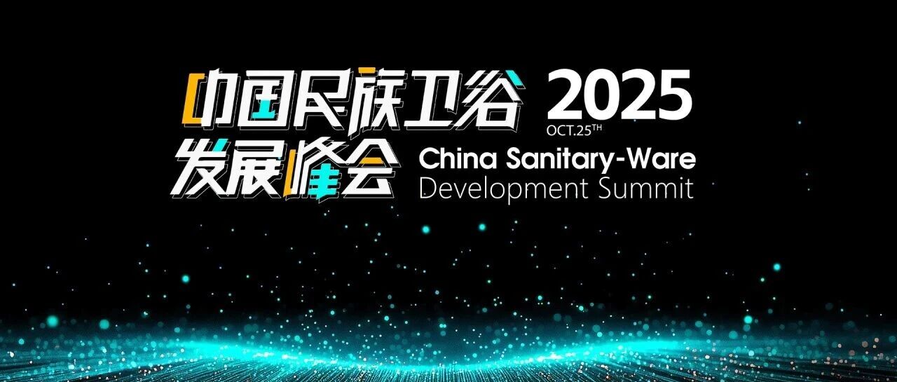 库博冠名赞助2025民族卫浴发展峰会，多维度助力产业价值升维