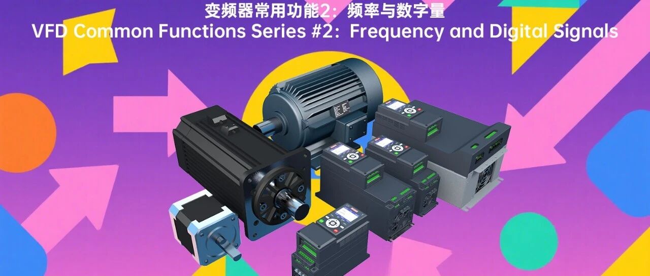 变频器常用功能2：频率与数字量