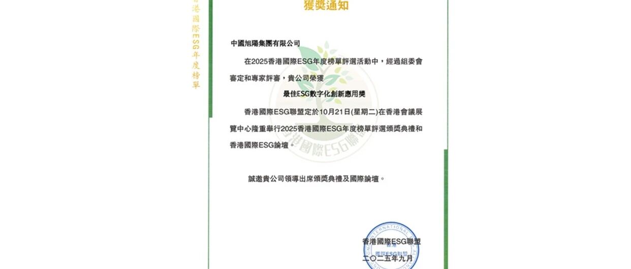 中国旭阳集团荣获2025香港国际论坛最佳ESG数字化创新应用奖