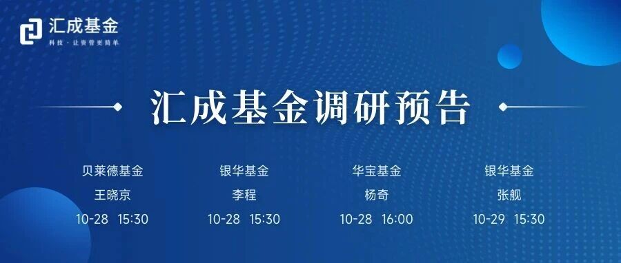 汇成基金调研预告（10.27-10.31）