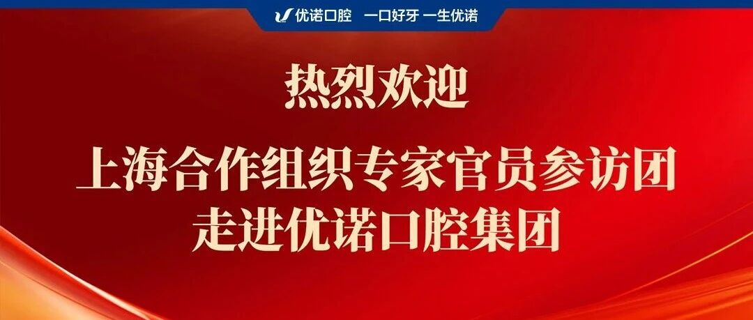 上合组织专家团走进优诺口腔！共探“一带一路”健康产业国际合作新路径