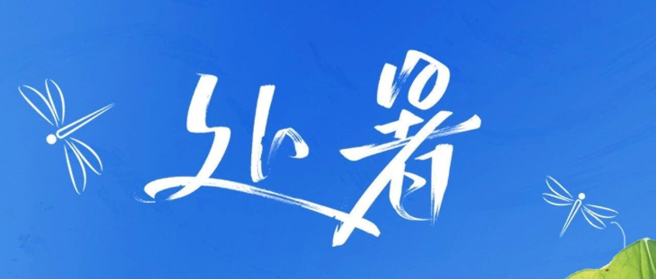 处暑｜暑气渐消 好时自来