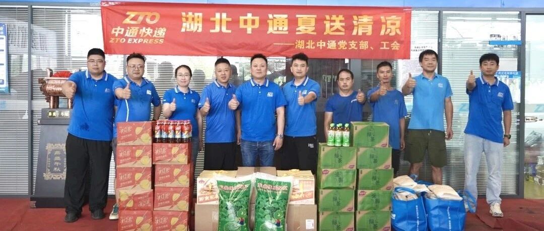 酷暑送清凉,关怀到一线,中通湖北管理中心基层网点送清凉活动开始啦!