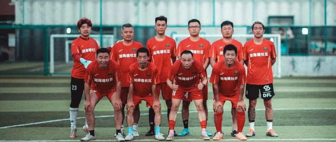 热血开赛！德信盛全服务助力湖海塘社区足球队征战金华市区首届社区足球赛​
