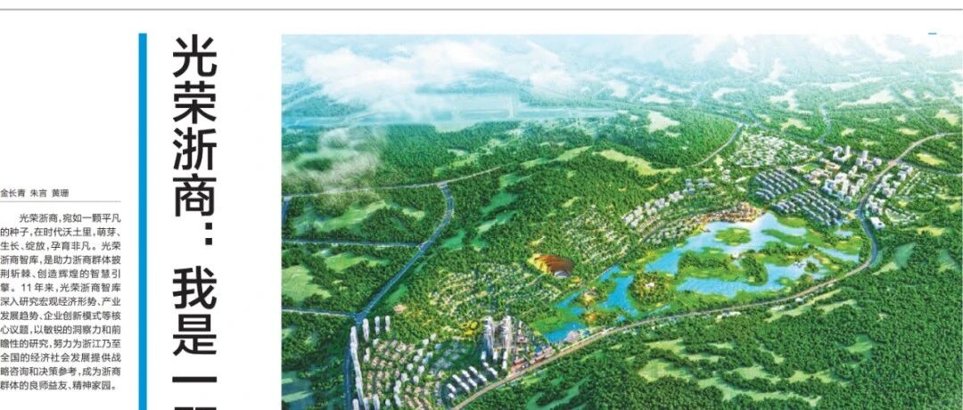 《浙江日报》特别报道2024光荣浙商会议 | 东岸科技董事长朱铁成作为轮值主席述职