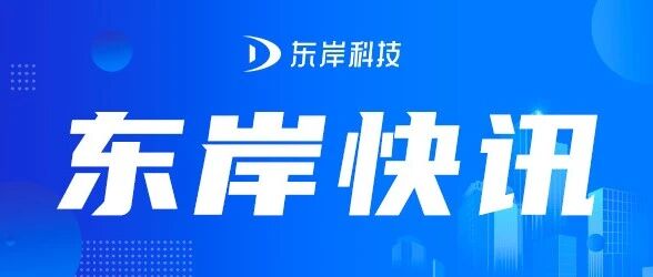 银川高新区党工委副书记杨学军一行莅临东岸科技考察调研