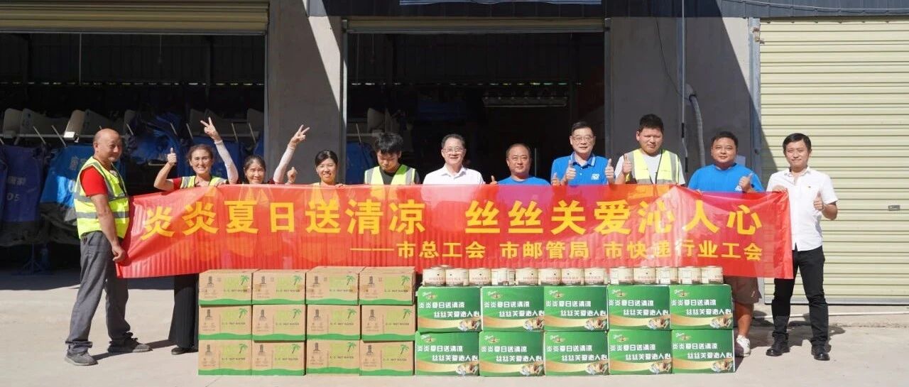 炎炎夏日送清凉 滴滴关怀沁人心