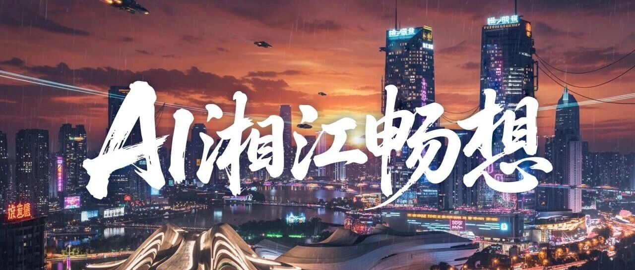 9月15日 即将启幕 | 万兴科技七赴岳麓大会 共启湖南AI新未来