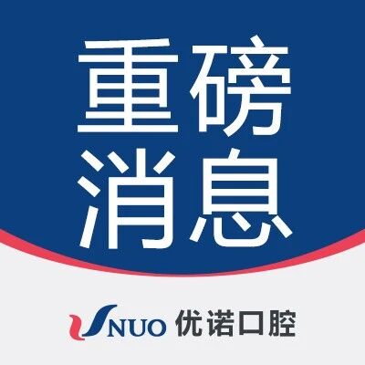 “青岛市第二十届口腔种植年会”优诺口腔种植院长黄征难荣获 “特殊贡献奖”