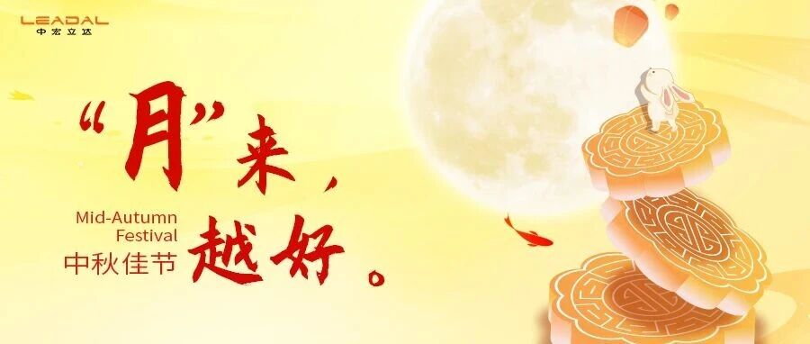 中秋｜“月”来越好